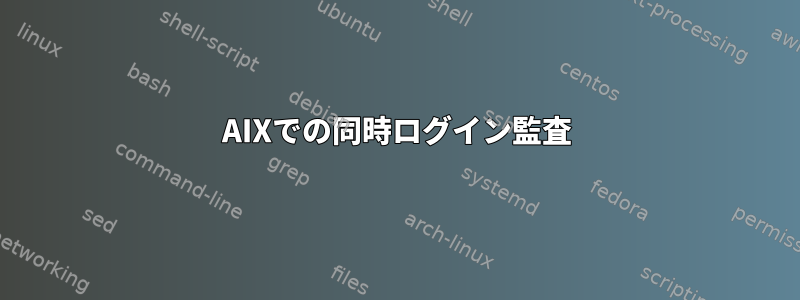 AIXでの同時ログイン監査