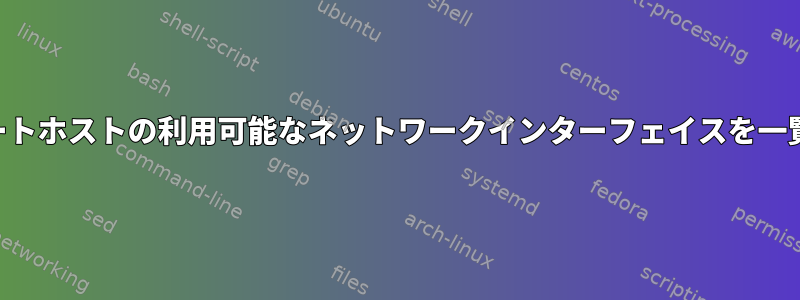 SSHなしでリモートホストの利用可能なネットワークインターフェイスを一覧表示しますか？