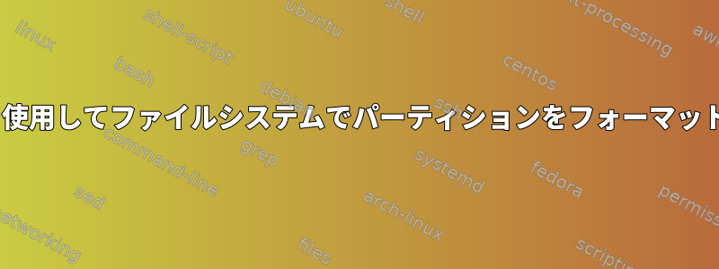 Puppetを使用してファイルシステムでパーティションをフォーマットする方法