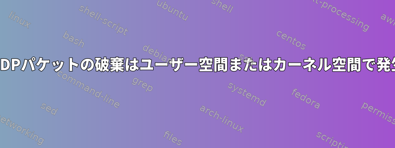 Iptables：UDPパケットの破棄はユーザー空間またはカーネル空間で発生しますか？