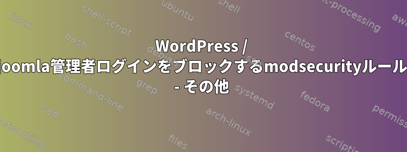 WordPress / joomla管理者ログインをブロックするmodsecurityルール - その他