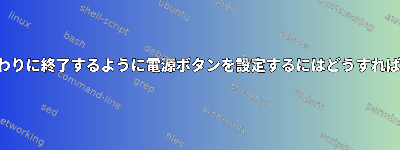 一時停止の代わりに終了するように電源ボタンを設定するにはどうすればよいですか？