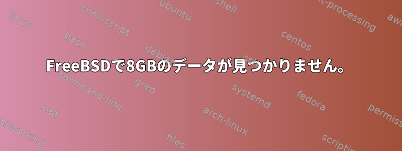 FreeBSDで8GBのデータが見つかりません。