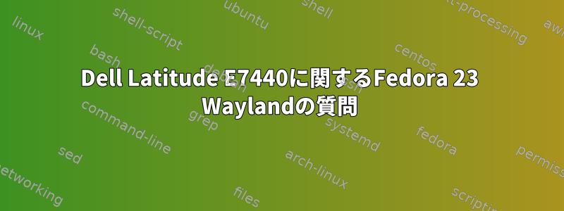 Dell Latitude E7440に関するFedora 23 Waylandの質問