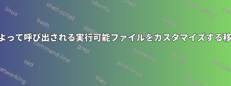 スクリプトによって呼び出される実行可能ファイルをカスタマイズする移植可能な方法