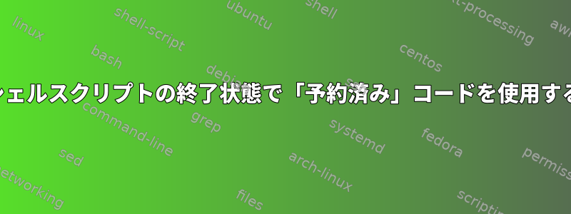 シェルスクリプトの終了状態で「予約済み」コードを使用する