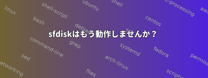 sfdiskはもう動作しませんか？