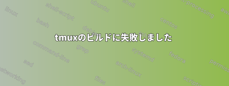 tmuxのビルドに失敗しました