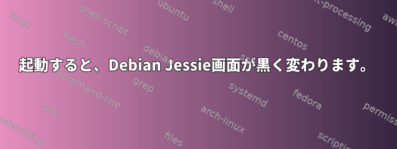 起動すると、Debian Jessie画面が黒く変わります。