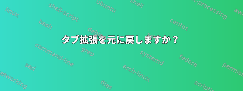 タブ拡張を元に戻しますか？