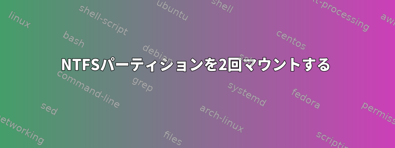 NTFSパーティションを2回マウントする