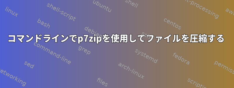 コマンドラインでp7zipを使用してファイルを圧縮する