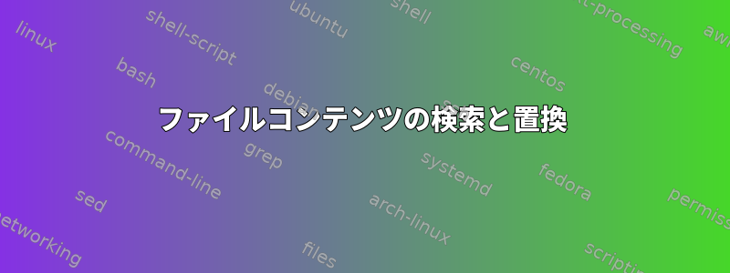 ファイルコンテンツの検索と置換