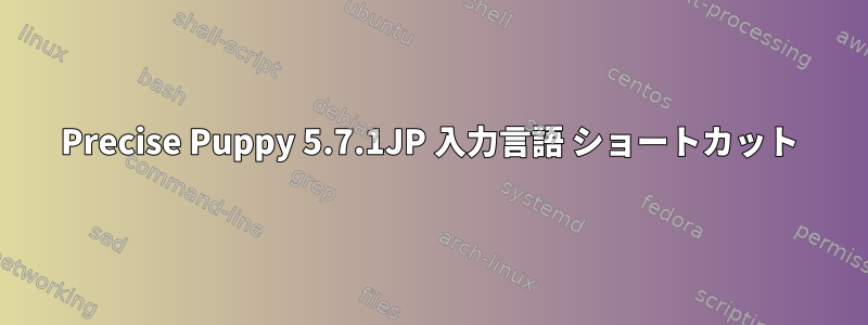 Precise Puppy 5.7.1JP 入力言語 ショートカット