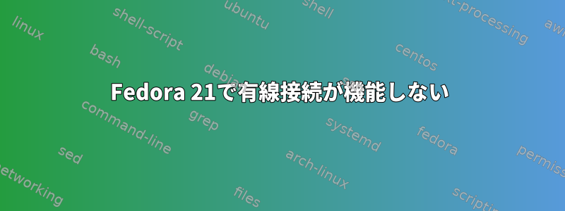 Fedora 21で有線接続が機能しない