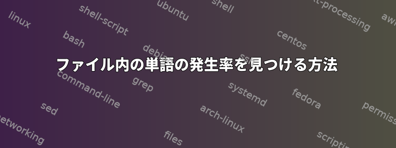 ファイル内の単語の発生率を見つける方法