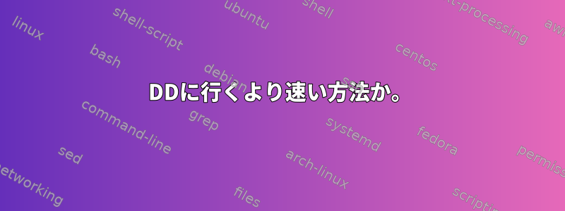 DDに行くより速い方法か。