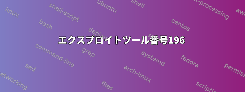 エクスプロイトツール番号196