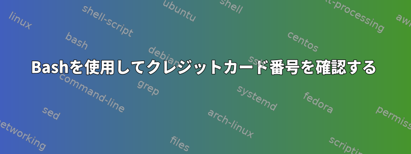 Bashを使用してクレジットカード番号を確認する