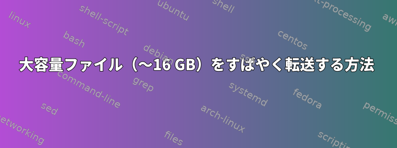 大容量ファイル（〜16 GB）をすばやく転送する方法