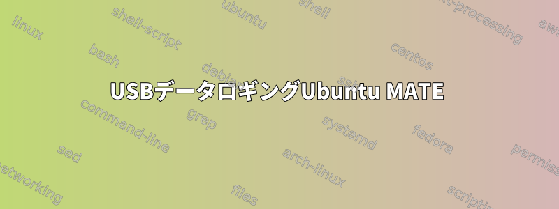 USBデータロギングUbuntu MATE