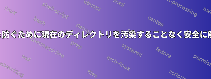 アーカイブ爆弾を防ぐために現在のディレクトリを汚染することなく安全に解凍する方法は？