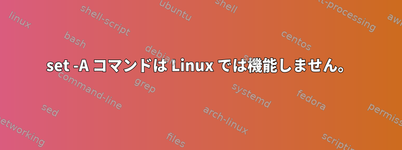 set -A コマンドは Linux では機能しません。