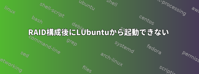 RAID構成後にLUbuntuから起動できない