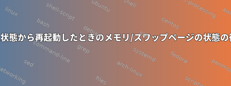 休止状態から再起動したときのメモリ/スワップページの状態の復元