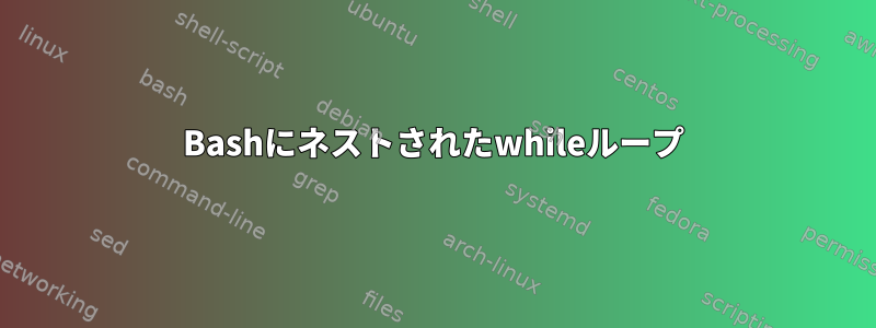 Bashにネストされたwhileループ