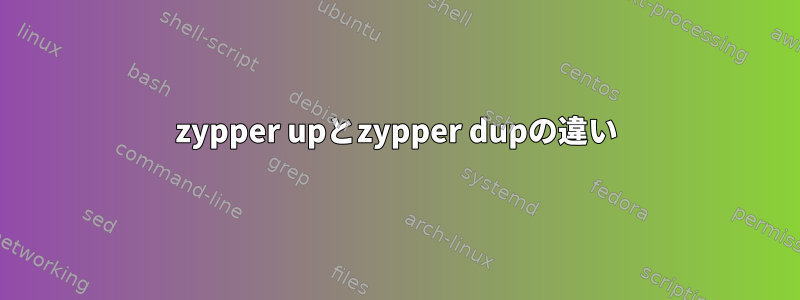 zypper upとzypper dupの違い