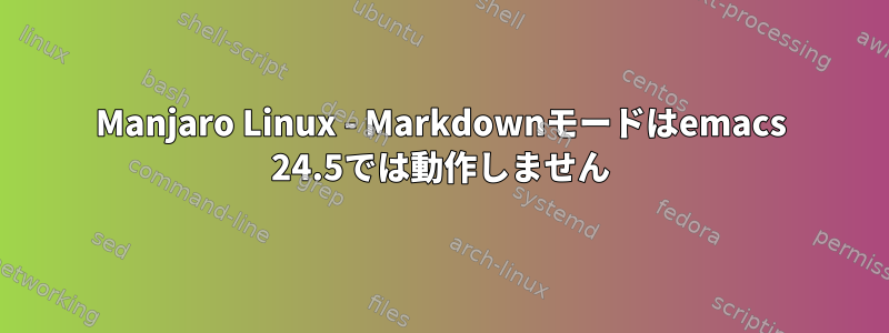 Manjaro Linux - Markdownモードはemacs 24.5では動作しません