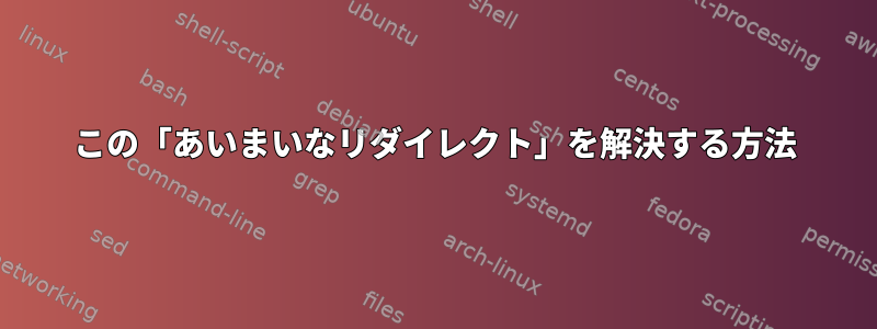 この「あいまいなリダイレクト」を解決する方法