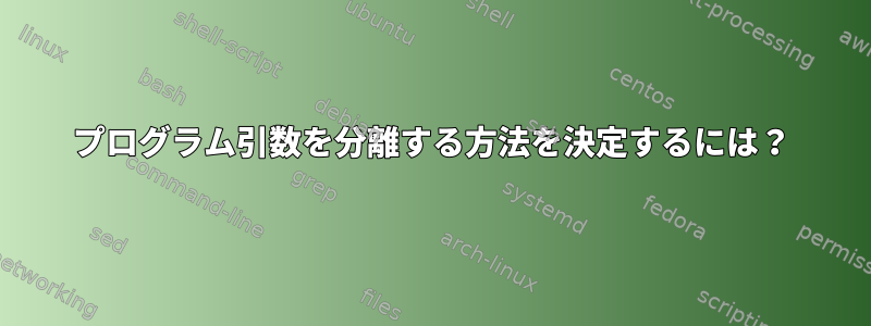 プログラム引数を分離する方法を決定するには？