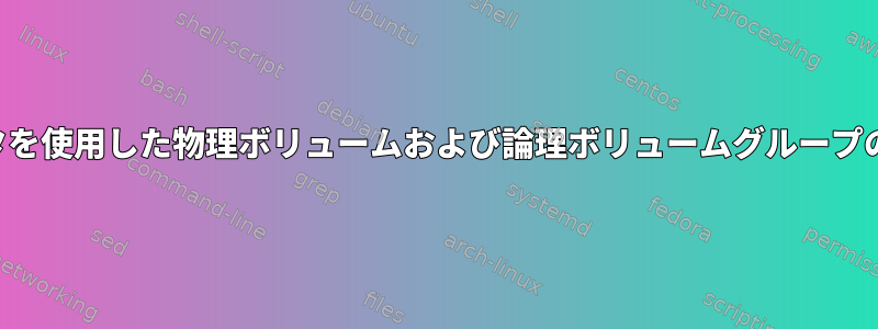 データを使用した物理ボリュームおよび論理ボリュームグループの回復