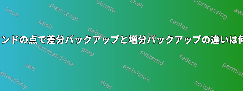 rsyncコマンドの点で差分バックアップと増分バックアップの違いは何ですか？