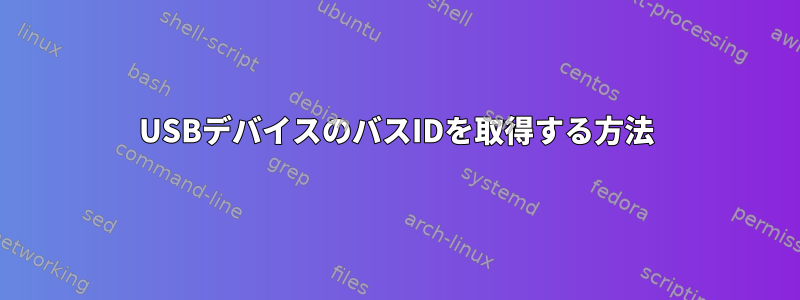 USBデバイスのバスIDを取得する方法