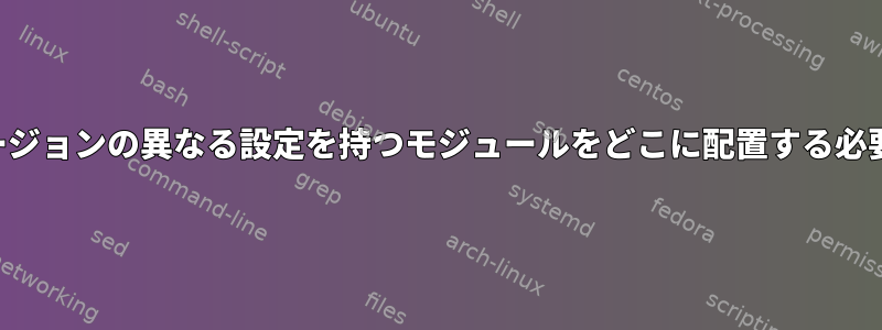 同じカーネルバージョンの異なる設定を持つモジュールをどこに配置する必要がありますか？