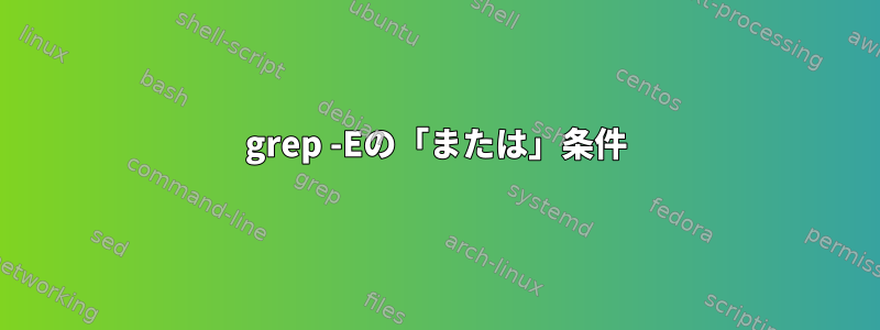 grep -Eの「または」条件