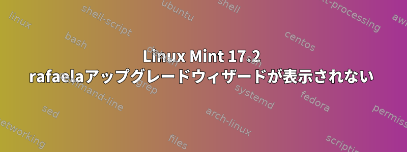 Linux Mint 17.2 rafaelaアップグレードウィザードが表示されない