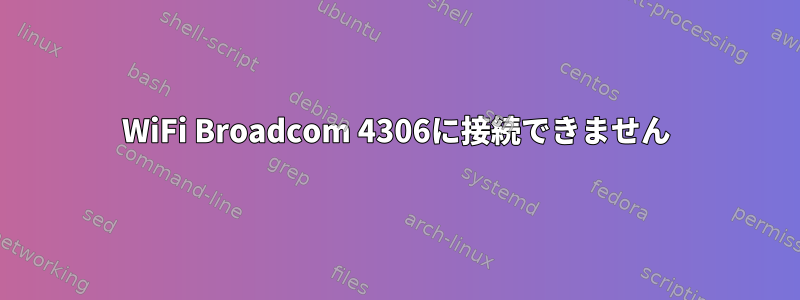 WiFi Broadcom 4306に接続できません