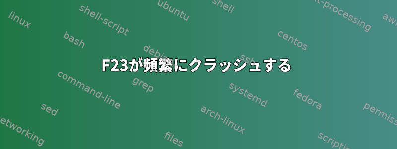 F23が頻繁にクラッシュする