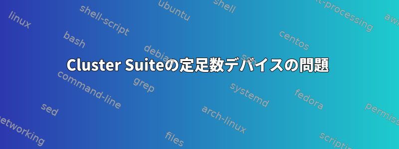 Cluster Suiteの定足数デバイスの問題