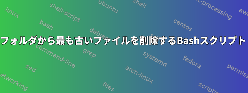 フォルダから最も古いファイルを削除するBashスクリプト