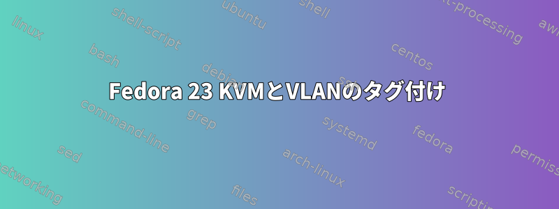 Fedora 23 KVMとVLANのタグ付け