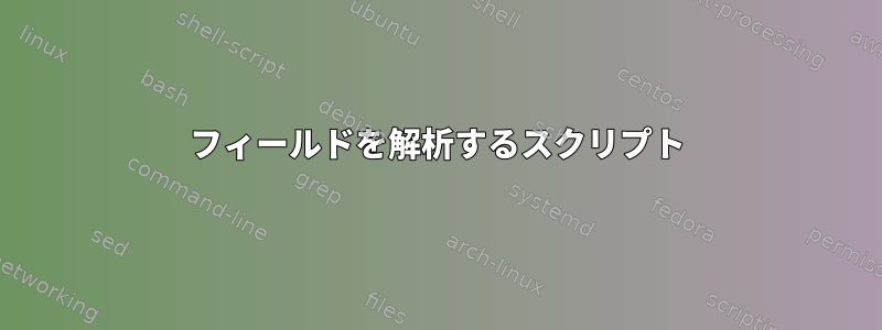 フィールドを解析するスクリプト