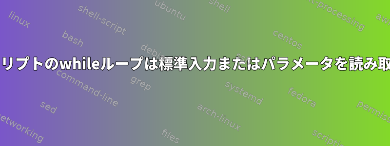 Bashスクリプトのwhileループは標準入力またはパラメータを読み取ります。