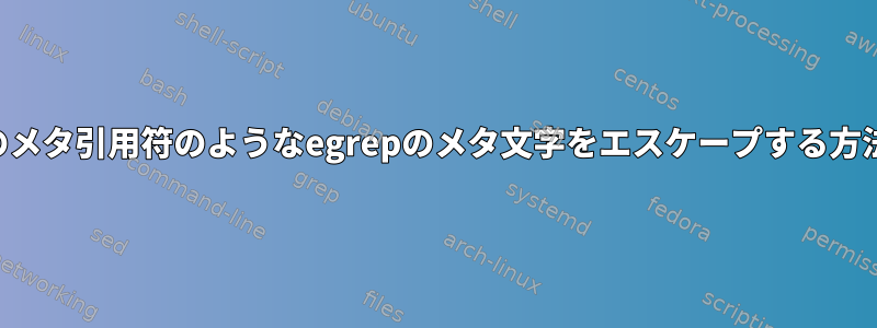 Perlのメタ引用符のようなegrepのメタ文字をエスケープする方法は？