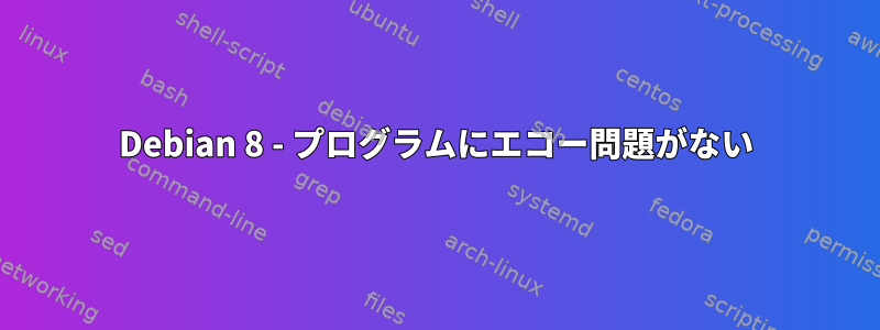 Debian 8 - プログラムにエコー問題がない