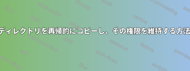 隠しディレクトリを再帰的にコピーし、その権限を維持する方法は？